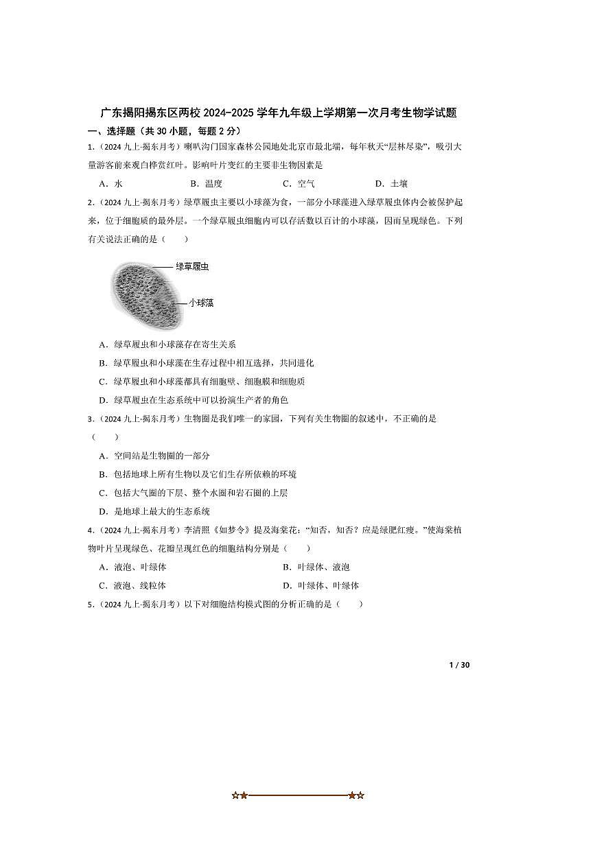 2024~2025学年广东揭阳揭东区两校九年级上(一)月考生物试卷第1页