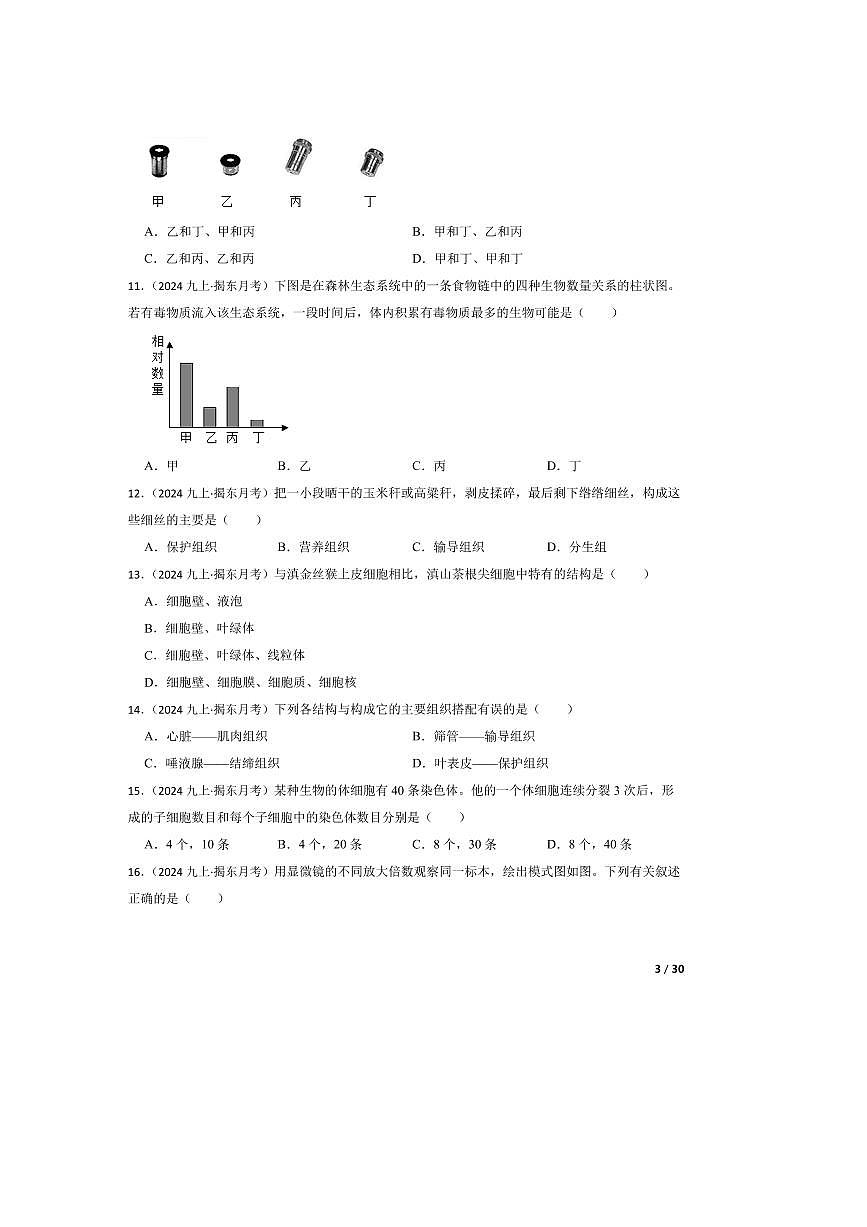 2024~2025学年广东揭阳揭东区两校九年级上(一)月考生物试卷第3页