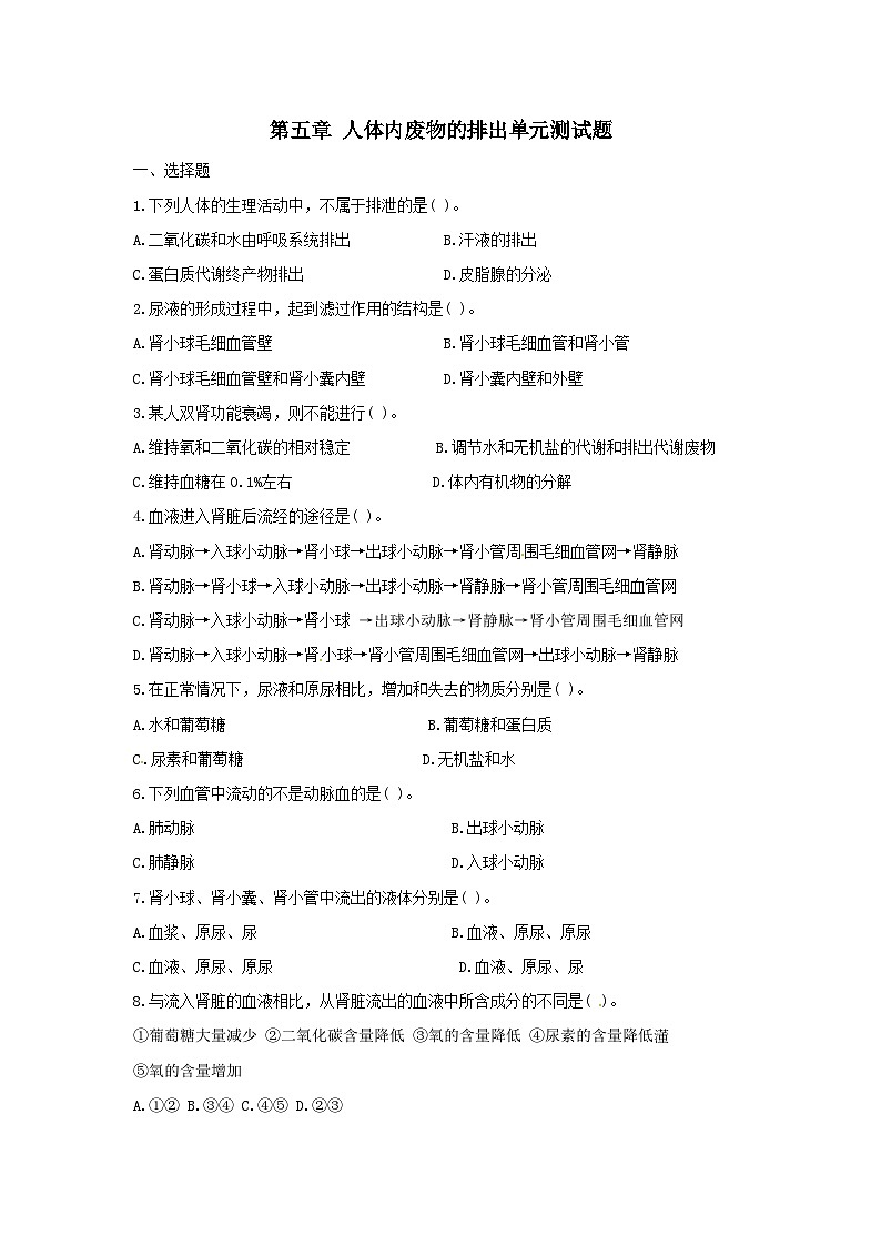新人教版七年級下冊生物人體內(nèi)廢物的排出單元測試題含答案第1頁