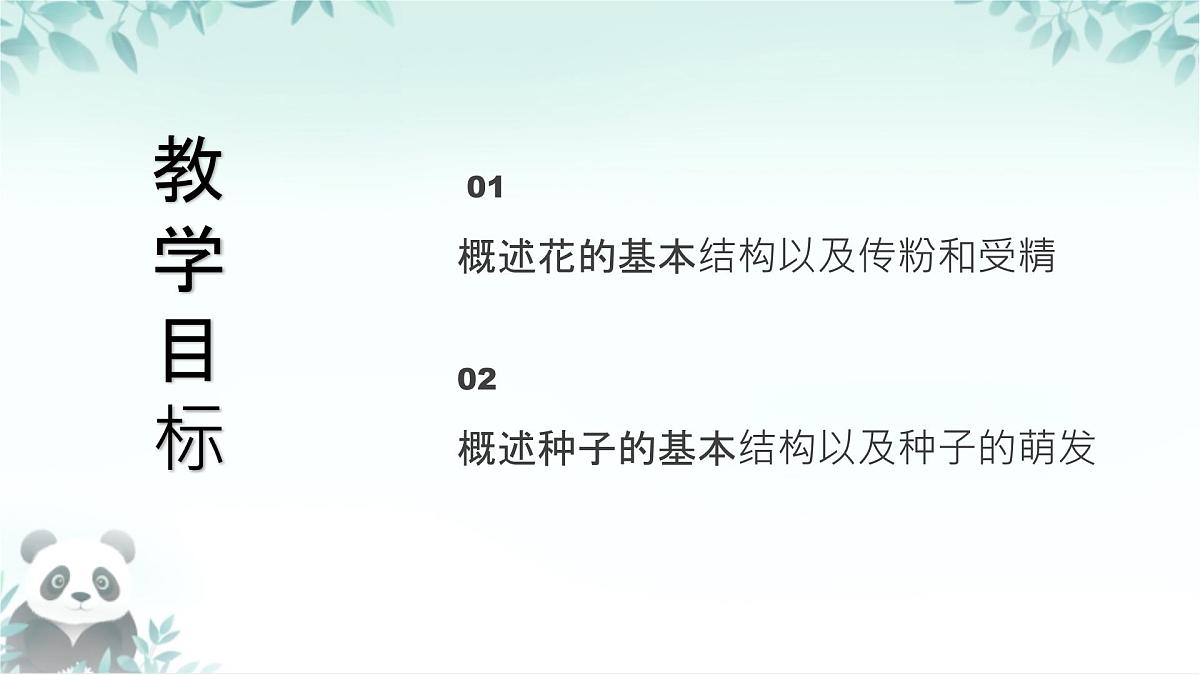 【核心素养目标】北京版初中生物八年级上册4.1.1《绿色开花植物的生殖和发育·》课件第3页