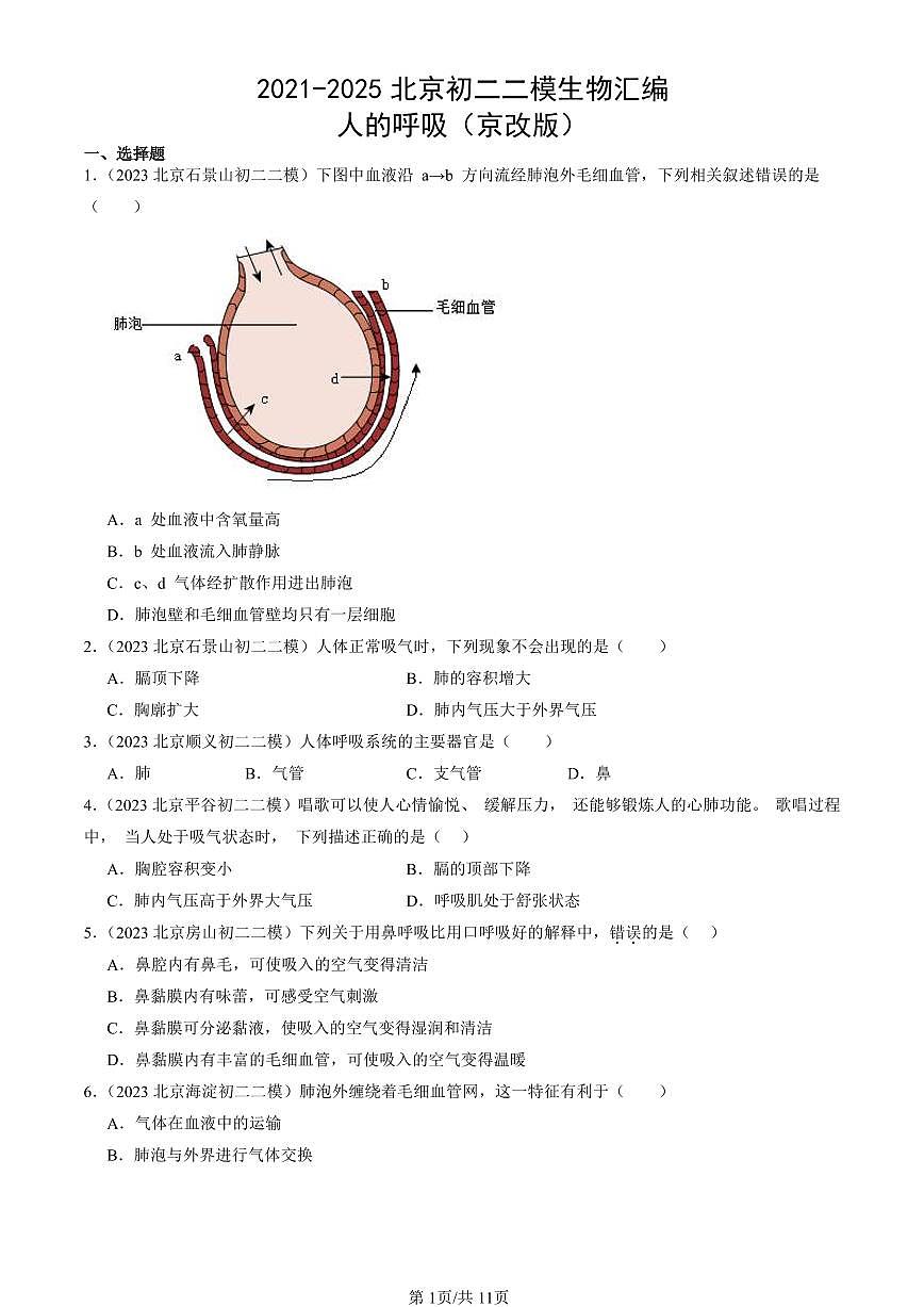 2021-2025北京初二二模生物汇编:人的呼吸(京改版)有解析第1页