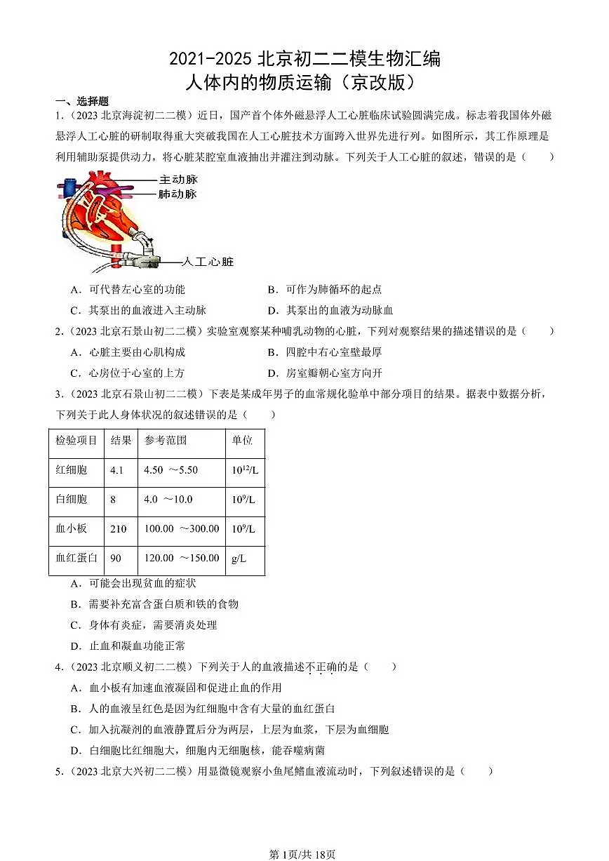 2021-2025北京初二二模生物汇编:人体内的物质运输(京改版)有解析第1页