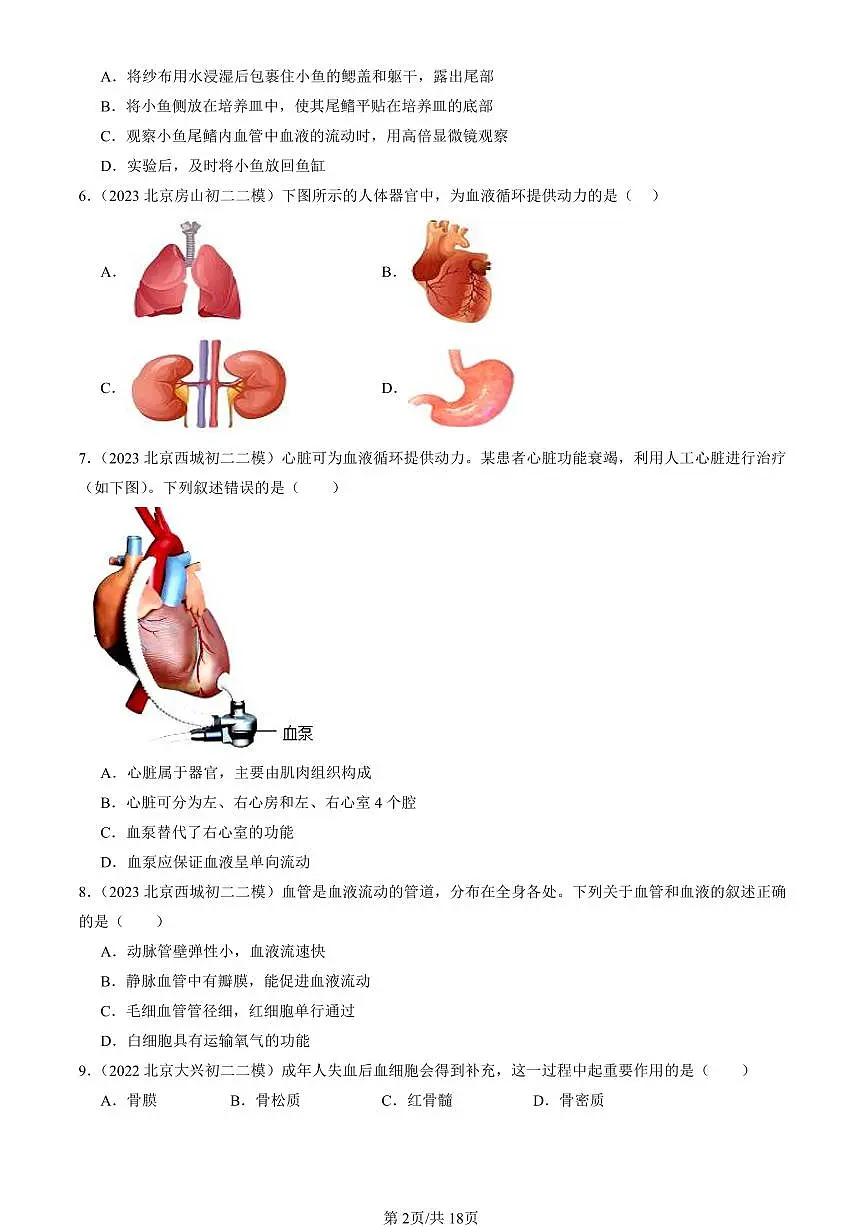2021-2025北京初二二模生物汇编:人体内的物质运输(京改版)有解析第2页