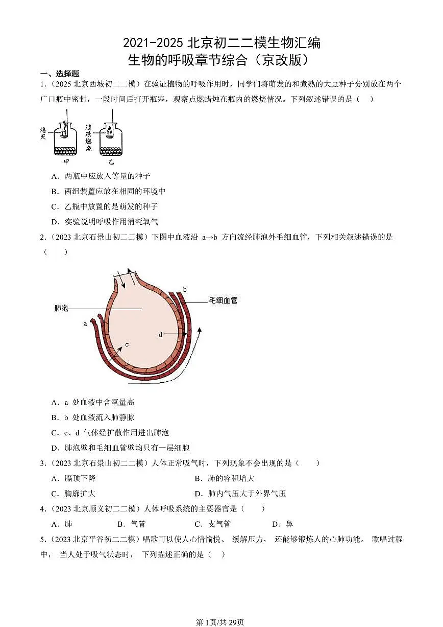 2021-2025北京初二二模生物汇编:生物的呼吸章节综合(京改版)有解析第1页