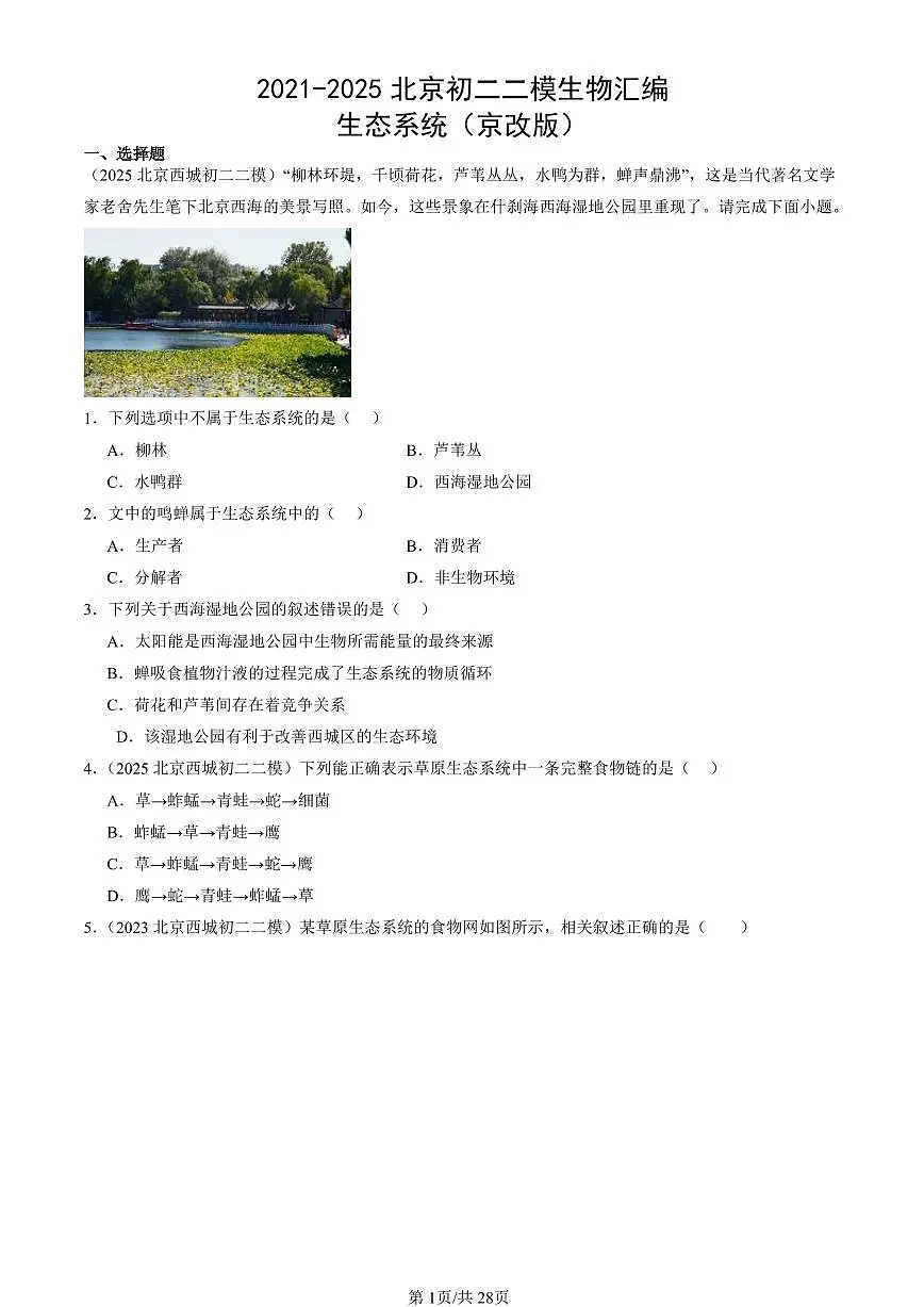 2021-2025北京初二二模生物汇编:生态系统(京改版) 有解析第1页