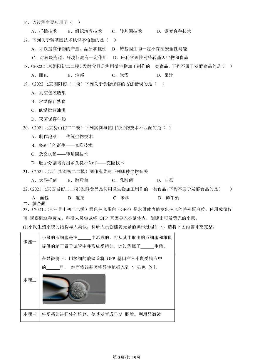 2021-2025北京初二二模生物汇编:生物技术章节综合(京改版) 有解析第3页