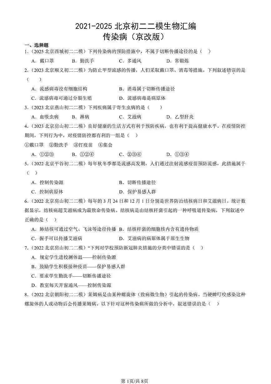 2021-2025北京初二二模生物汇编:传染病(京改版) 有解析第1页