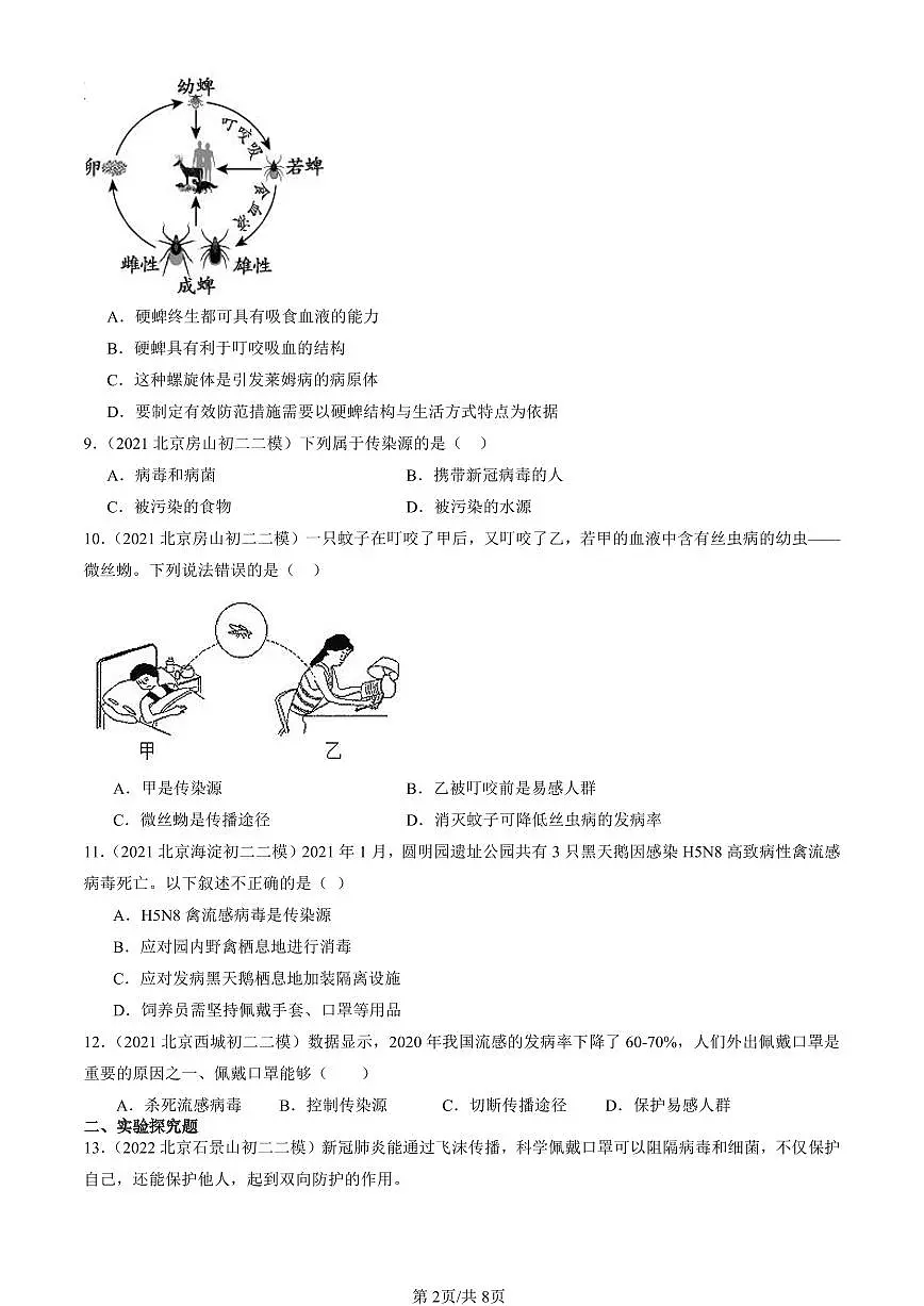 2021-2025北京初二二模生物汇编:传染病(京改版) 有解析第2页