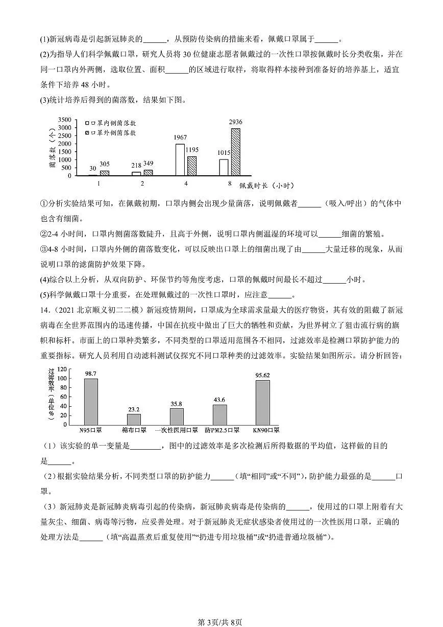 2021-2025北京初二二模生物汇编:传染病(京改版) 有解析第3页