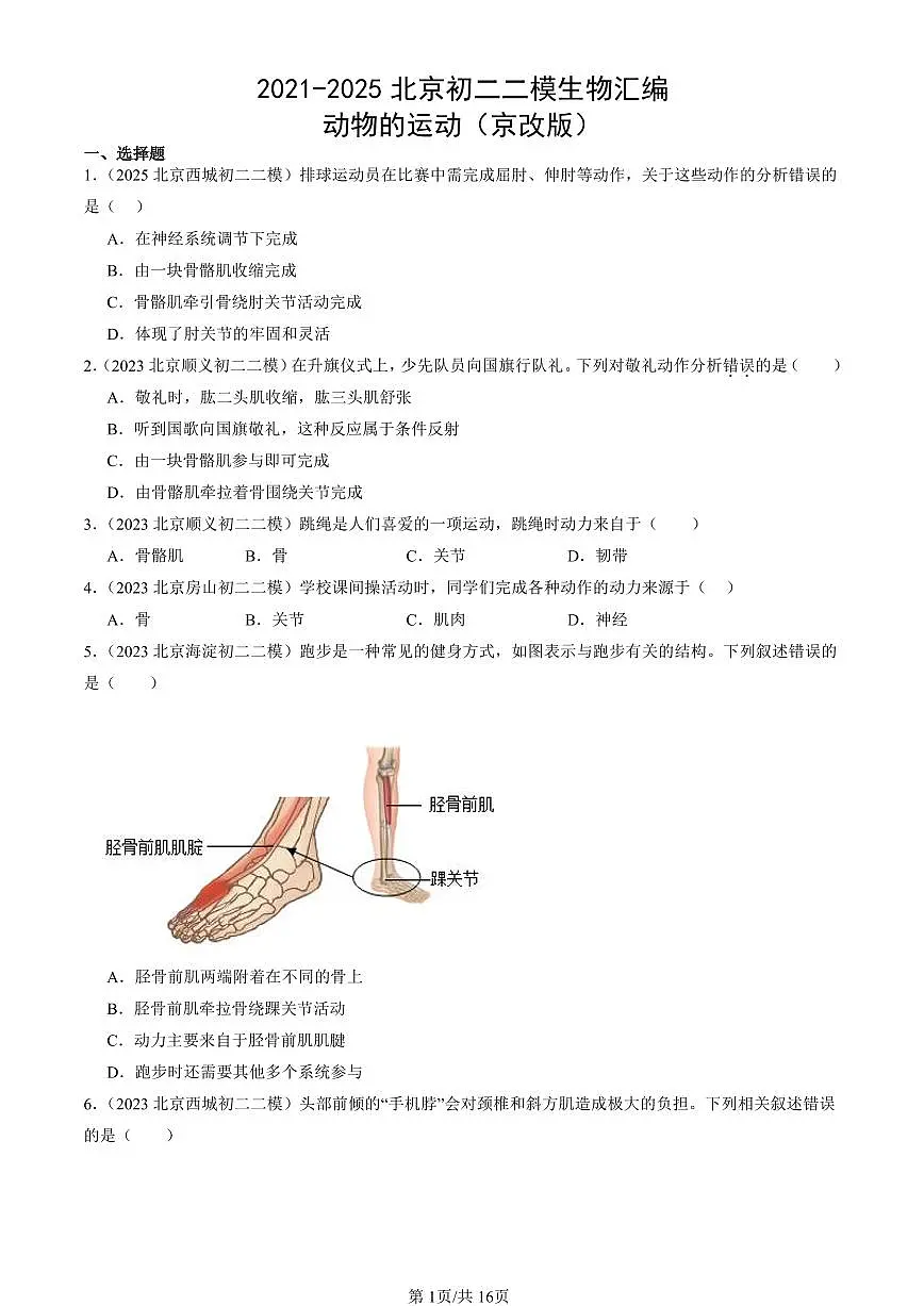 2021-2025北京初二二模生物汇编:动物的运动(京改版) 有解析第1页