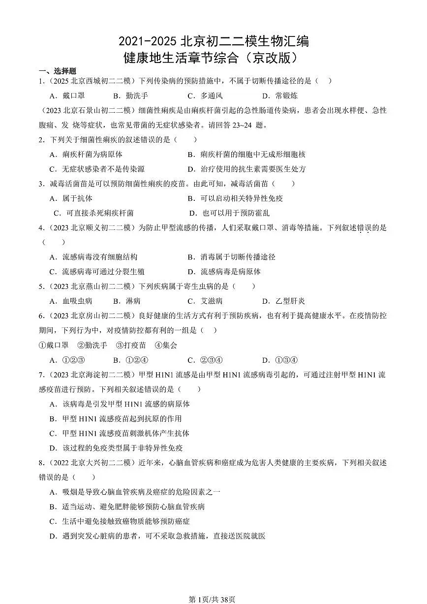2021-2025北京初二二模生物汇编:健康地生活章节综合(京改版) 有解析第1页