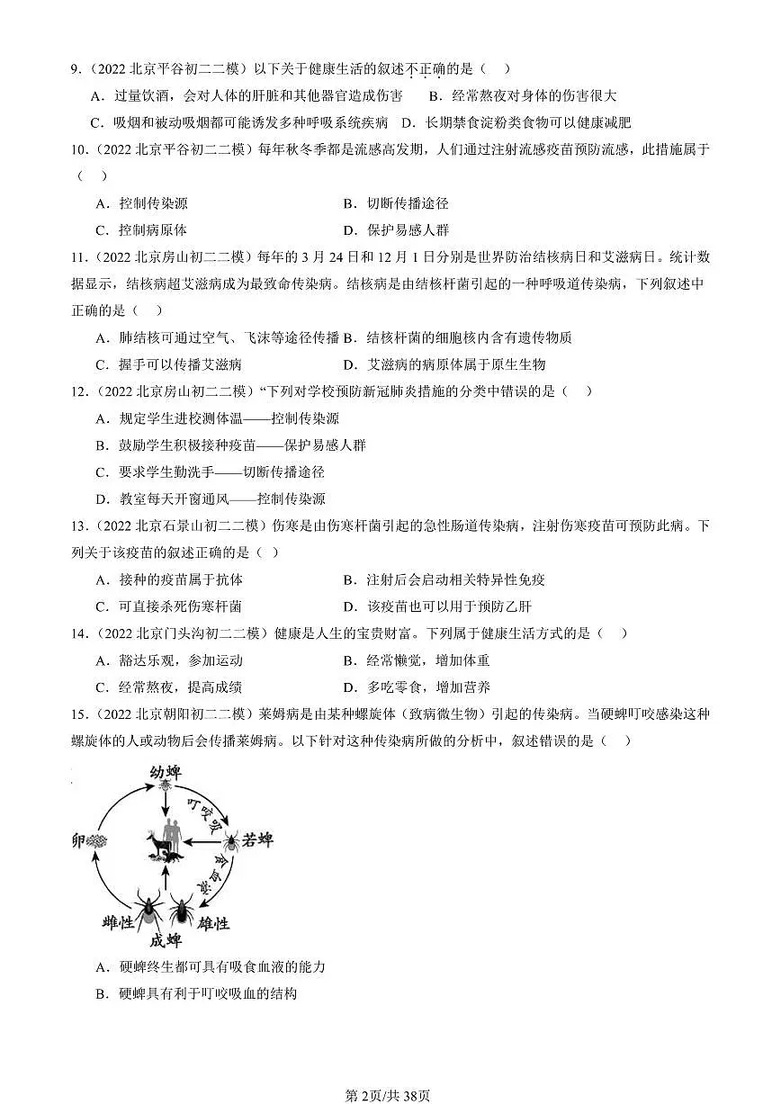 2021-2025北京初二二模生物汇编:健康地生活章节综合(京改版) 有解析第2页
