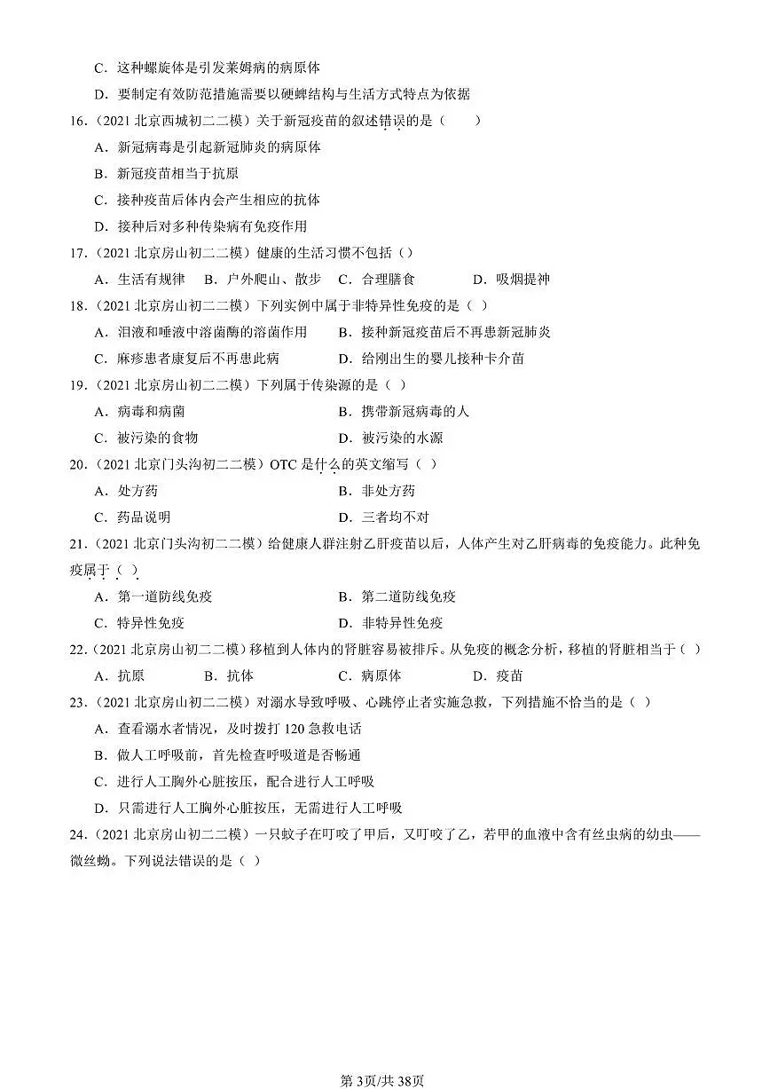 2021-2025北京初二二模生物汇编:健康地生活章节综合(京改版) 有解析第3页