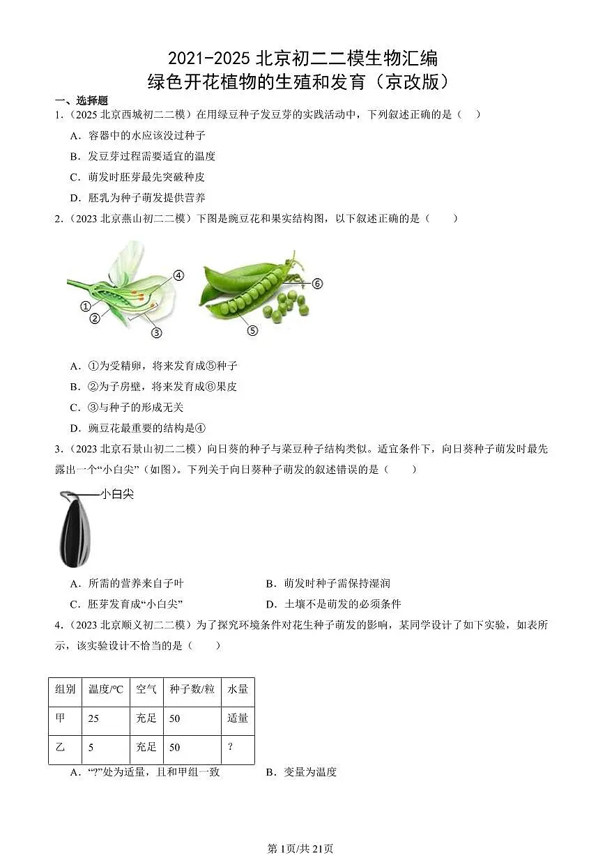 2021-2025北京初二二模生物汇编:绿色开花植物的生殖和发育(京改版) 有解析第1页