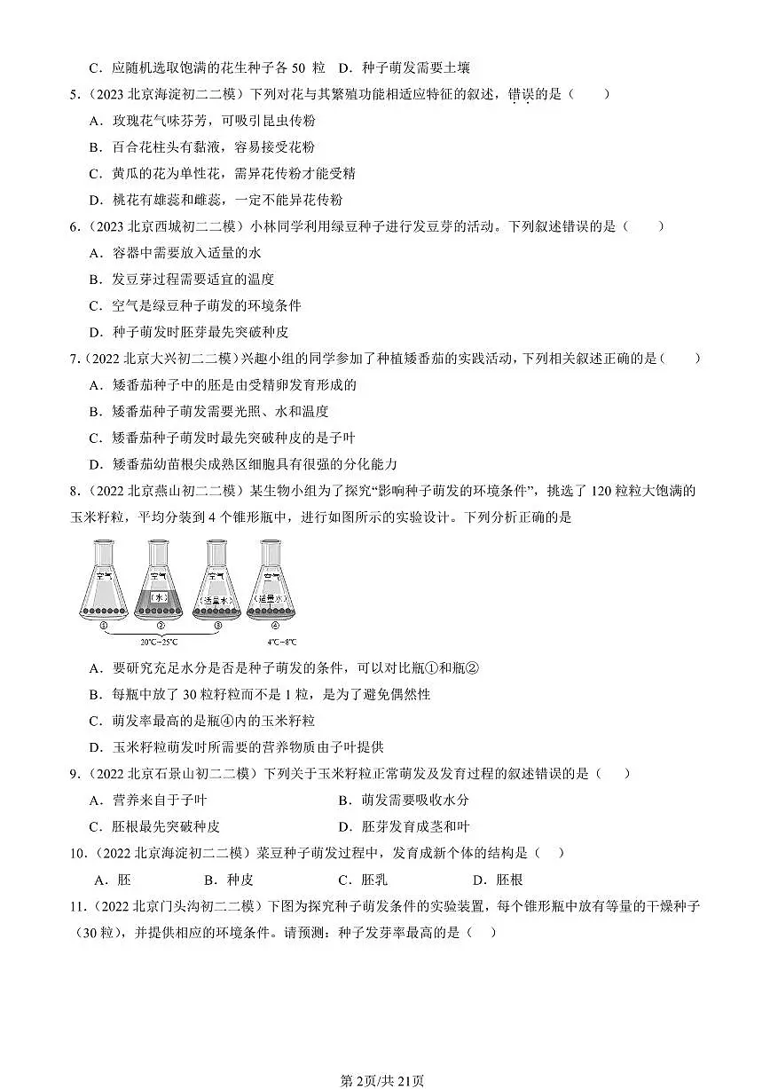 2021-2025北京初二二模生物汇编:绿色开花植物的生殖和发育(京改版) 有解析第2页