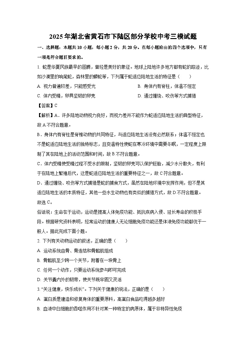 【生物】2025年湖北省黄石市下陆区部分学校中考三模试题(解析版)第1页