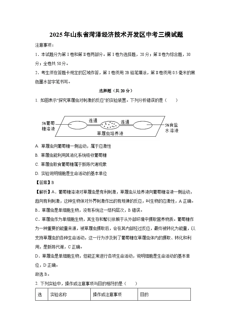 【生物】2025年山东省菏泽经济技术开发区中考三模试题(解析版)第1页