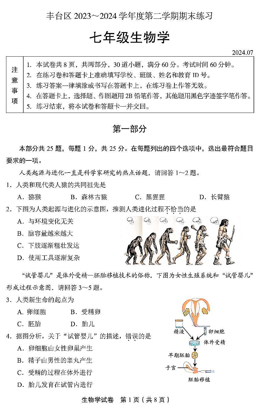 2024北京丰台初一(下)期末生物试卷第1页