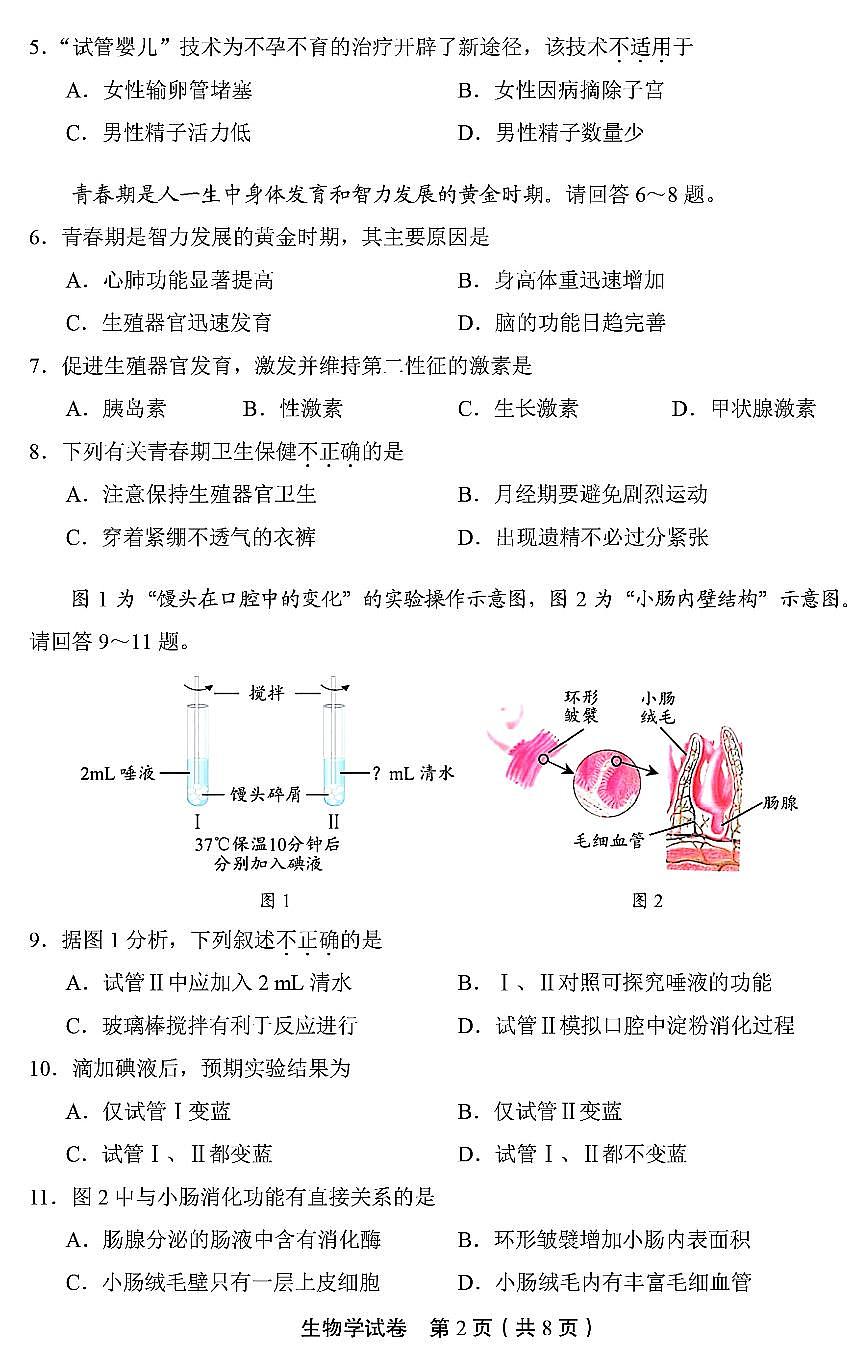 2024北京丰台初一(下)期末生物试卷第2页
