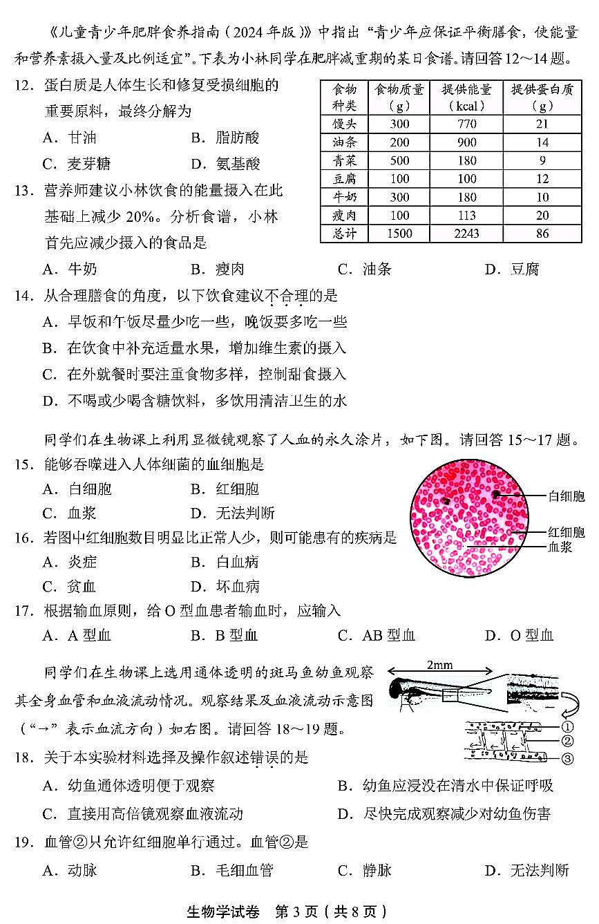 2024北京丰台初一(下)期末生物试卷第3页