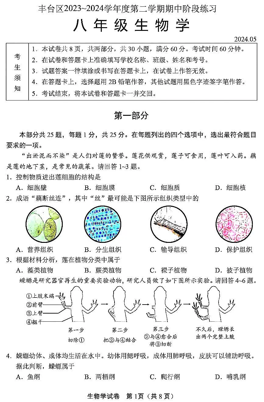 2024北京丰台初二(下)期中生物试卷第1页