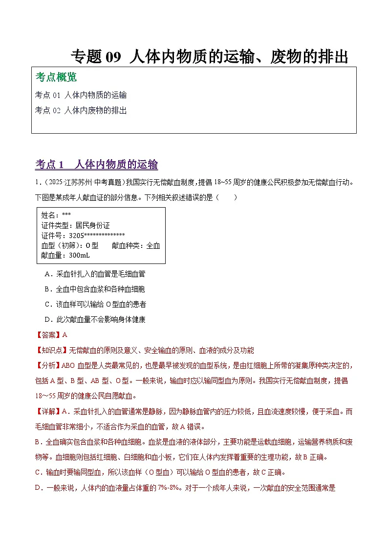 2025年中考生物真题分类汇编:专题09 人体内物质的运输以及废物的排出(全国通用)(第01期)(解析版)第1页