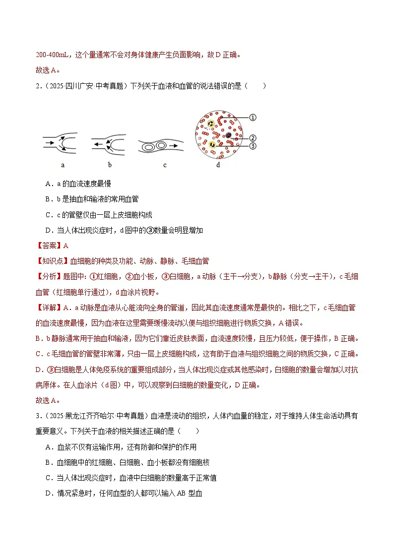 2025年中考生物真题分类汇编:专题09 人体内物质的运输以及废物的排出(全国通用)(第01期)(解析版)第2页
