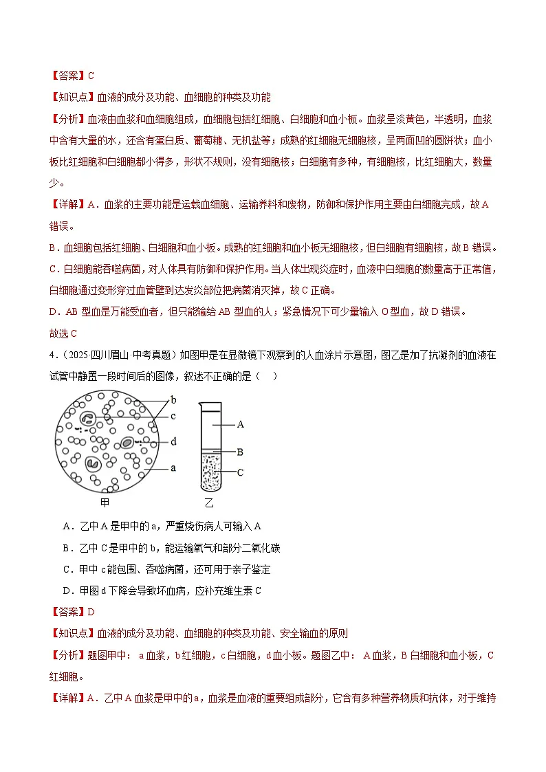 2025年中考生物真题分类汇编:专题09 人体内物质的运输以及废物的排出(全国通用)(第01期)(解析版)第3页