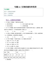 2025年中考生物真题分类汇编:专题14 生物的遗传和变异(全国通用)(第01期)(原卷版)