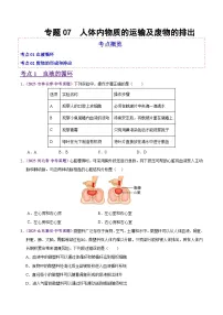 2025年中考生物真题分类汇编:专题07 人体内物质的运输及废物的排出(全国通用)(第02期)(原卷版)