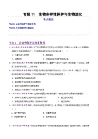 2025年中考生物真题分类汇编：专题11 生物多样性的保护与生物进化（全国通用）（第02期）（原卷版）