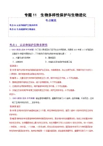2025年中考生物真题分类汇编：专题11 生物多样性的保护与生物进化（全国通用）（第02期）（解析版）