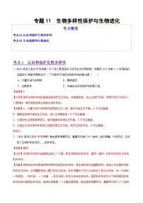 2025年中考生物真题分类汇编:专题11 生物多样性的保护与生物进化(全国通用)(第02期)(解析版)