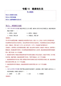 2025年中考生物真题分类汇编：专题15 健康地生活（全国通用）（第02期）（解析版）