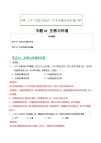 三年（2023-2025）中考生物真题分类汇编：专题01 生物与环境（全国通用）（解析版）