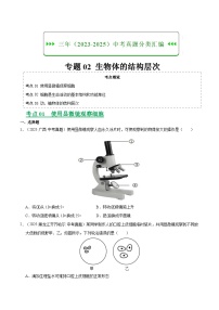 三年（2023-2025）中考生物真题分类汇编：专题02 生物体的结构层次（全国通用）（原卷版）