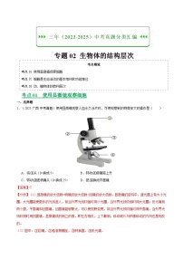 三年(2023-2025)中考生物真题分类汇编:专题02 生物体的结构层次(全国通用)(解析版)
