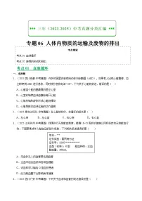 三年(2023-2025)中考生物真题分类汇编:专题06 人体内物质的运输及废物的排出(全国通用)(原卷版)