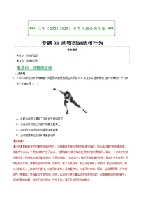 三年（2023-2025）中考生物真题分类汇编：专题08 动物的运动和行为（全国通用）（解析版）