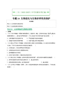 三年（2023-2025）中考生物真题分类汇编：专题10 生物进化与生物多样性的保护（全国通用）（原卷版）