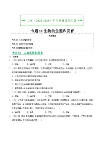 三年（2023-2025）中考生物真题分类汇编：专题11 生物的生殖和发育（全国通用）（原卷版）