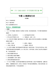 三年（2023-2025）中考生物真题分类汇编：专题14 健康地生活（全国通用）（原卷版）