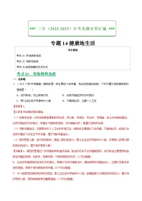三年（2023-2025）中考生物真题分类汇编：专题14 健康地生活（全国通用）（解析版）