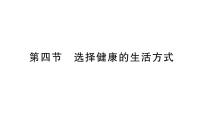 人教版（2024）八年级上册（2024）第四节 选择健康的生活方式作业ppt课件