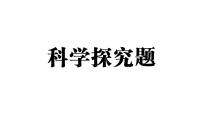 初中生物新人教版八年级上册期末科学探究题作业课件（含答案）（2025秋）