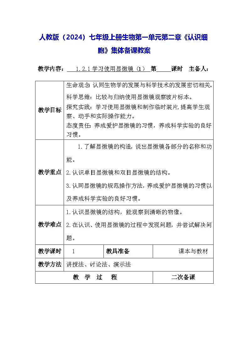 人教版(2024)七年级上册生物第一单元第二章《认识细胞》集体备课教案第1页