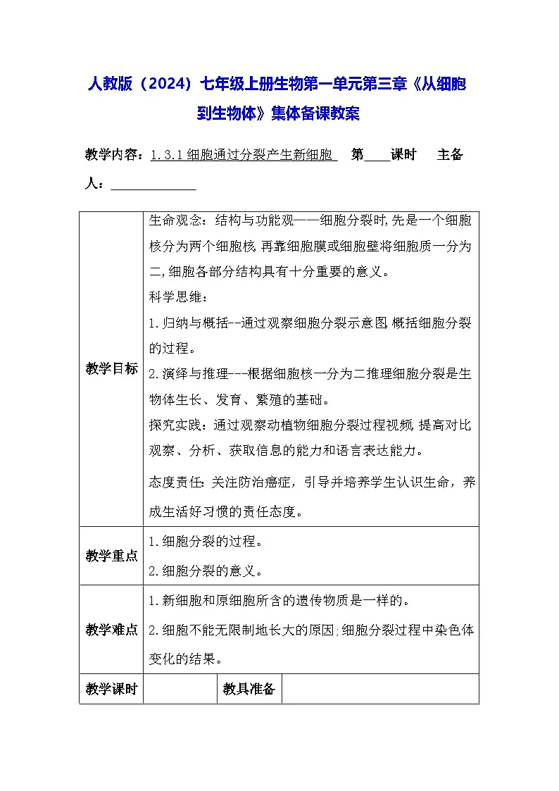 人教版(2024)七年级上册生物第一单元第三章《从细胞到生物体》集体备课教案第1页
