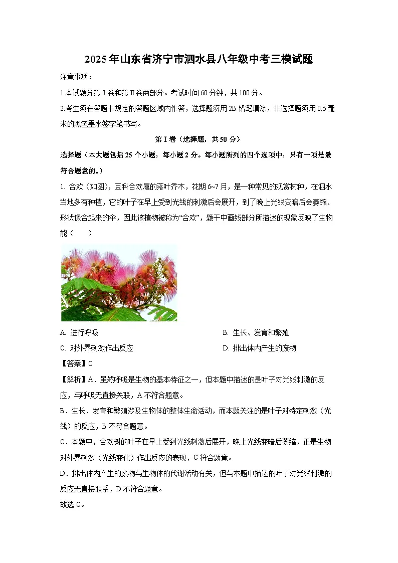 2025年山东省济宁市泗水县八年级中考三模生物试卷(解析版)第1页