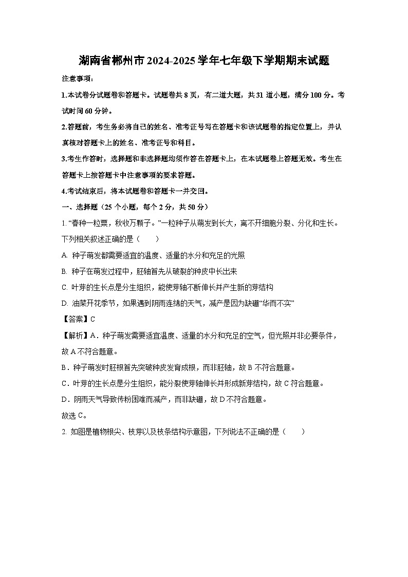 湖南省郴州市2024-2025学年七年级下学期期末生物试卷(解析版)第1页