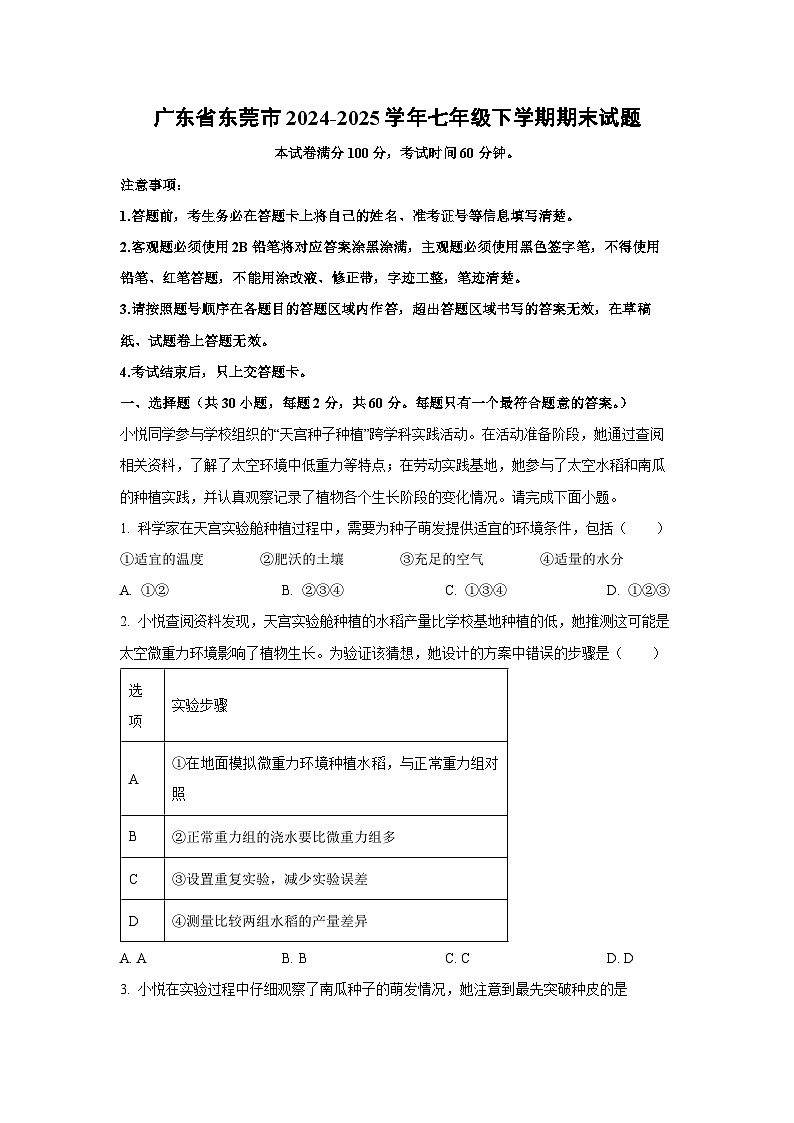 广东省东莞市2024-2025学年七年级下学期期末生物试卷(解析版)第1页
